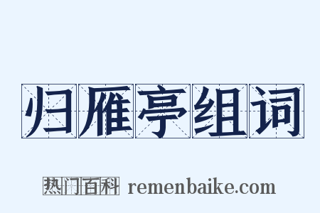 归雁亭组词是什么意思的图片
